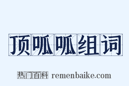 顶呱呱组词是什么意思的图片